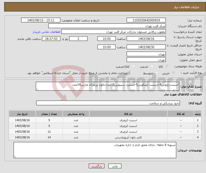 تصویر کوچک آگهی نیاز انتخاب تامین کننده-استنت ونوس5-استنت ابلیکوس5-استنت سینوس11عدد-بالون پریفرال مارس14عدد