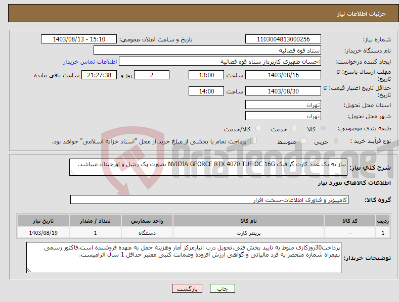 تصویر کوچک آگهی نیاز انتخاب تامین کننده-نیاز به یک عدد کارت گرافیک NVIDIA GFORCE RTX 4070 TUF OC 16G بصورت پک ریتیل و اورجینال میباشد.