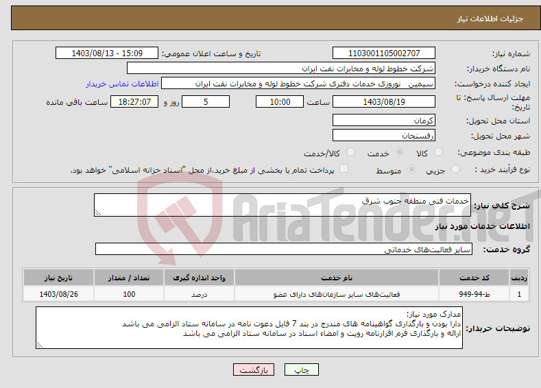 تصویر کوچک آگهی نیاز انتخاب تامین کننده-خدمات فنی منطقه جنوب شرق