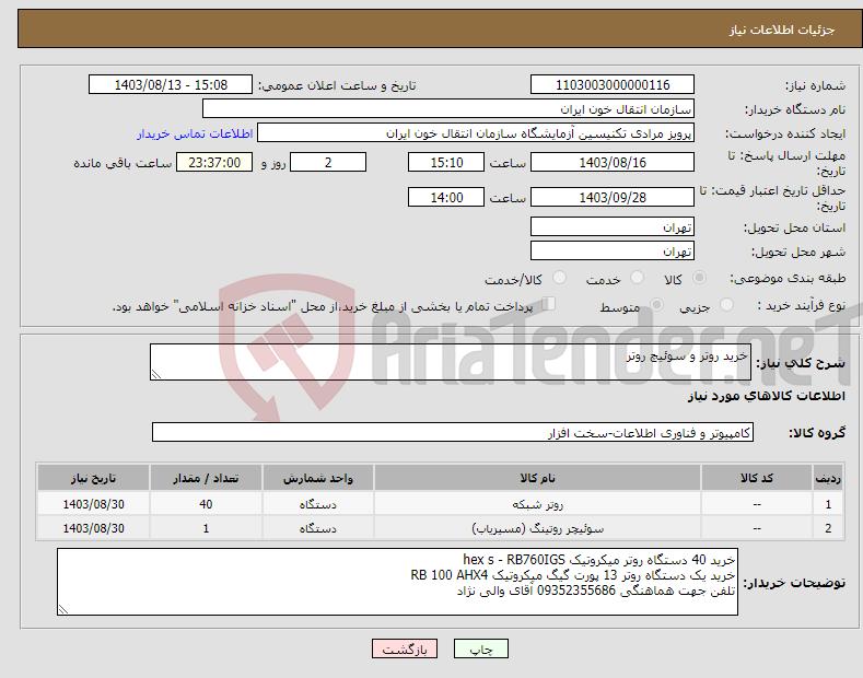 تصویر کوچک آگهی نیاز انتخاب تامین کننده-خرید روتر و سوئیچ روتر