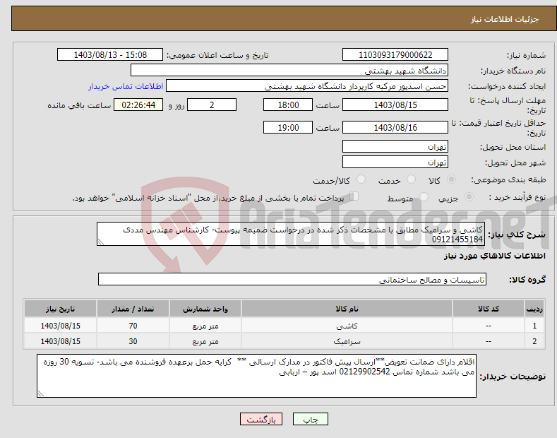 تصویر کوچک آگهی نیاز انتخاب تامین کننده-کاشی و سرامیک مطابق با مشخصات ذکر شده در درخواست ضمیمه پیوست- کارشناس مهندس مددی 09121455184