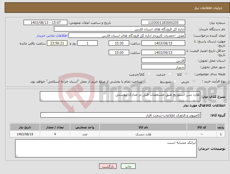 تصویر کوچک آگهی نیاز انتخاب تامین کننده-هارد سن استوریچ طبق مشخصات فنی در مدارک پیوستی