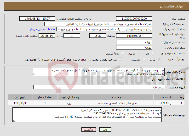 تصویر کوچک آگهی نیاز انتخاب تامین کننده-تهیه ونصب چهاردهنه کرکره برقی به همراه موتور و زیرسازی و تجهیزات کامل مطابق ضمیمه پیوست بازدیداز محل پروژه الزامی است