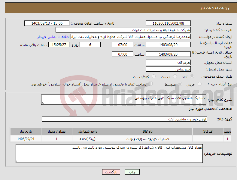 تصویر کوچک آگهی نیاز انتخاب تامین کننده-لاستیک ماشین آلات سبک طبق مدرک پیوستی