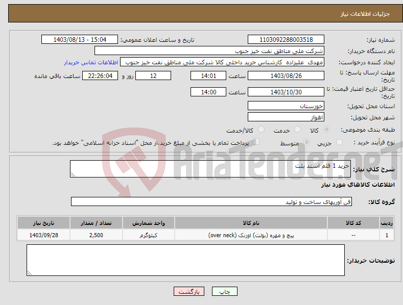 تصویر کوچک آگهی نیاز انتخاب تامین کننده-خرید 1 قلم استد بلت