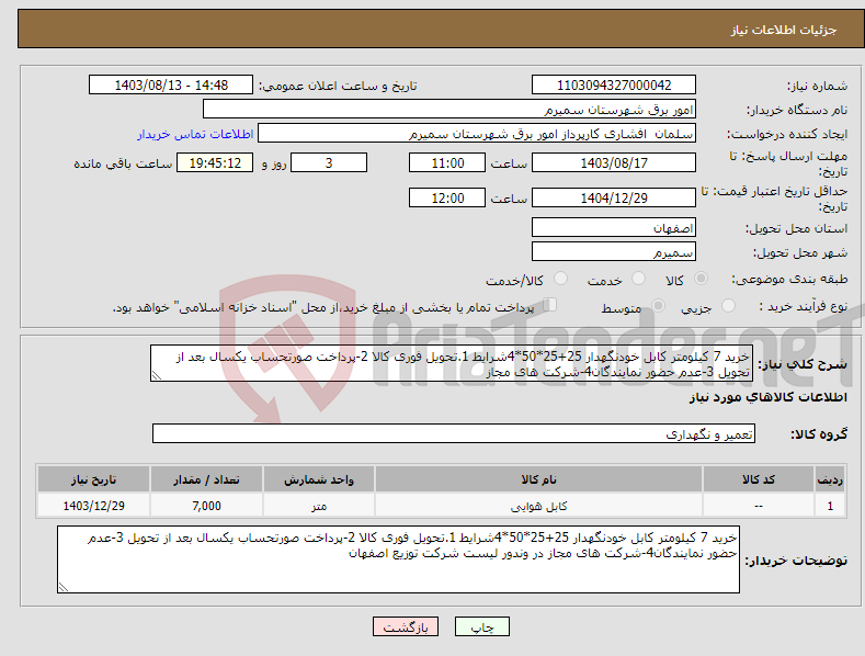 تصویر کوچک آگهی نیاز انتخاب تامین کننده-خرید 7 کیلومتر کابل خودنگهدار 25+25*50*4شرایط 1.تحویل فوری کالا 2-پرداخت صورتحساب یکسال بعد از تحویل 3-عدم حضور نمایندگان4-شرکت های مجاز 