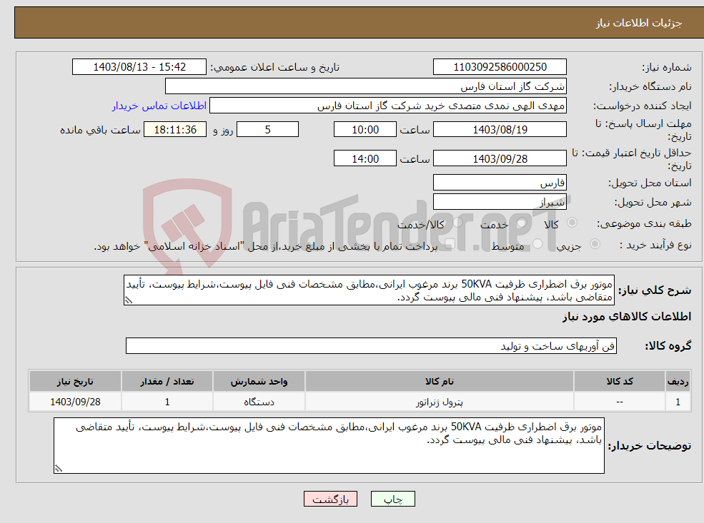 تصویر کوچک آگهی نیاز انتخاب تامین کننده-موتور برق اضطراری ظرفیت 50KVA برند مرغوب ایرانی،مطابق مشخصات فنی فایل پیوست،شرایط پیوست، تأیید متقاضی باشد، پیشنهاد فنی مالی پیوست گردد.