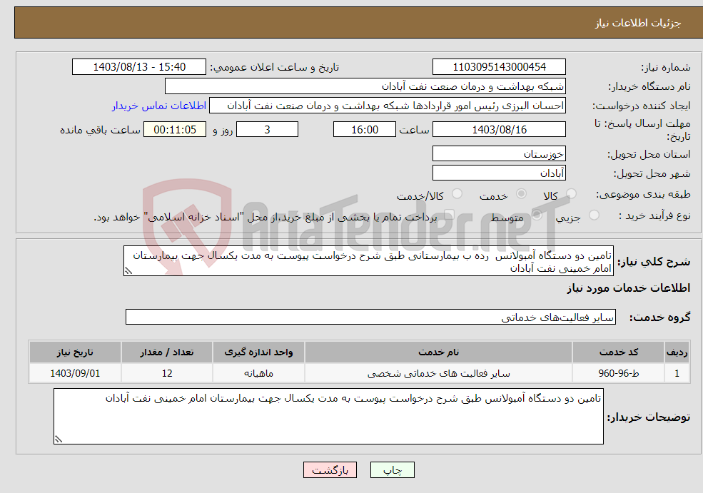 تصویر کوچک آگهی نیاز انتخاب تامین کننده-تامین دو دستگاه آمبولانس رده ب بیمارستانی طبق شرح درخواست پیوست به مدت یکسال جهت بیمارستان امام خمینی نفت آبادان