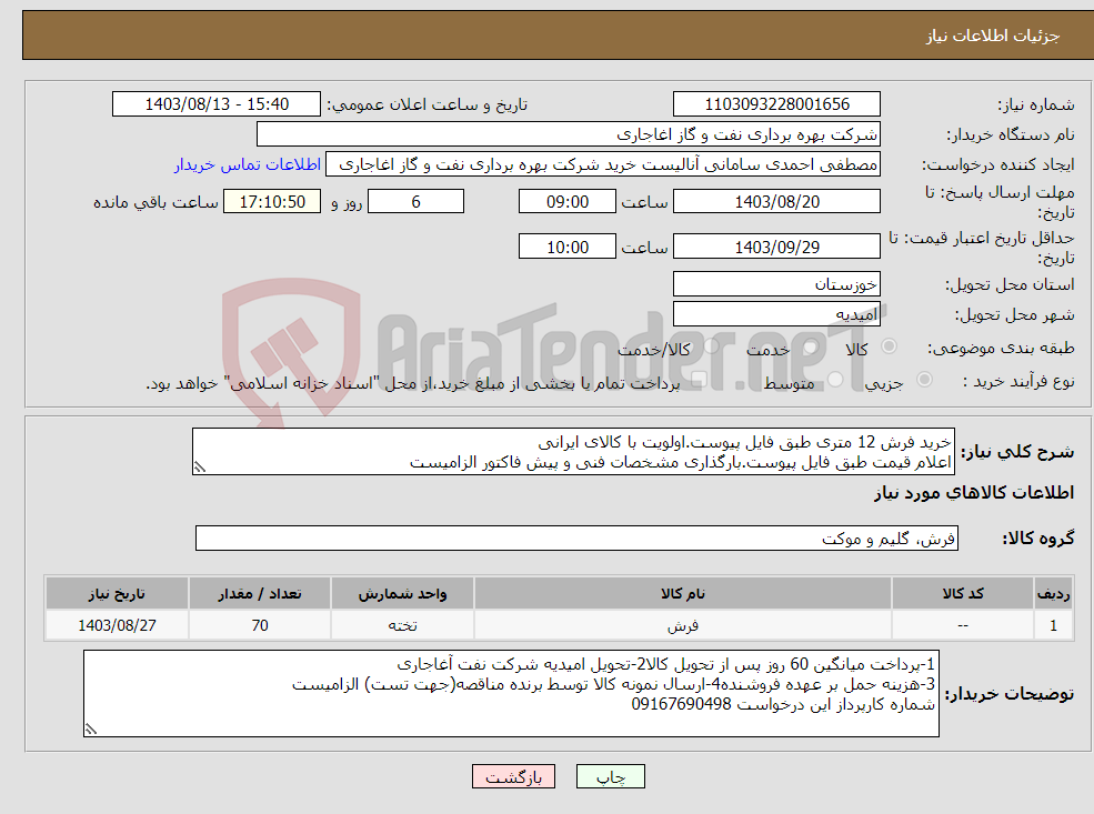 تصویر کوچک آگهی نیاز انتخاب تامین کننده-خرید فرش 12 متری طبق فایل پیوست.اولویت با کالای ایرانی اعلام قیمت طبق فایل پیوست.بارگذاری مشخصات فنی و پیش فاکتور الزامیست