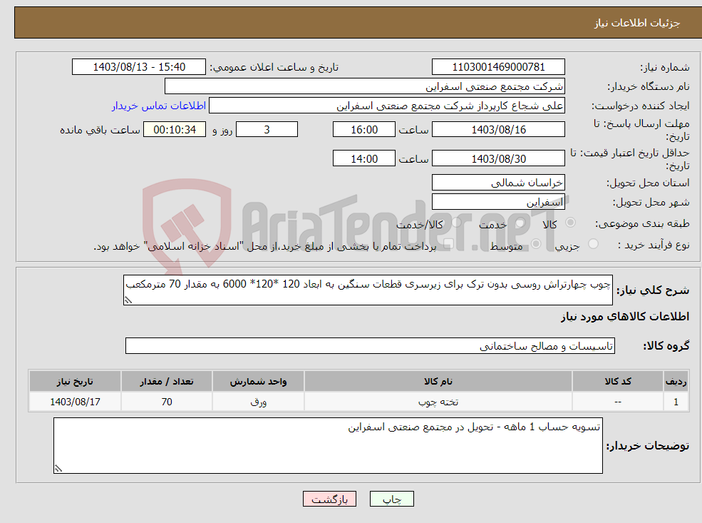 تصویر کوچک آگهی نیاز انتخاب تامین کننده-چوب چهارتراش روسی بدون ترک برای زیرسری قطعات سنگین به ابعاد 120 *120* 6000 به مقدار 70 مترمکعب 