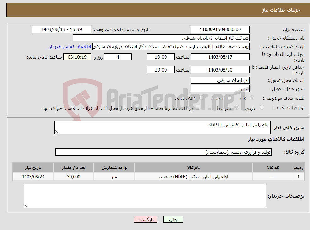 تصویر کوچک آگهی نیاز انتخاب تامین کننده-لوله پلی اتیلن 63 میلی SDR11