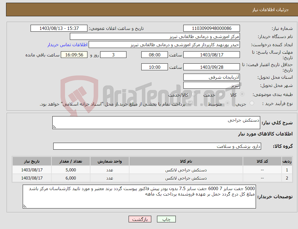 تصویر کوچک آگهی نیاز انتخاب تامین کننده-دستکش جراحی