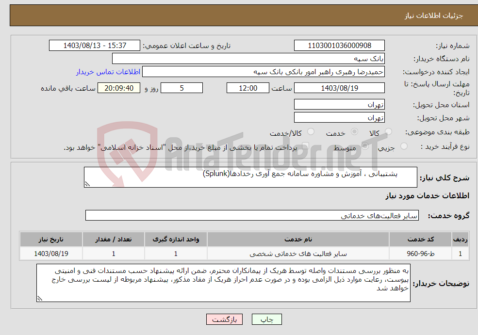 تصویر کوچک آگهی نیاز انتخاب تامین کننده- پشتیبانی ، آموزش و مشاوره سامانه جمع آوری رخدادها(Splunk)