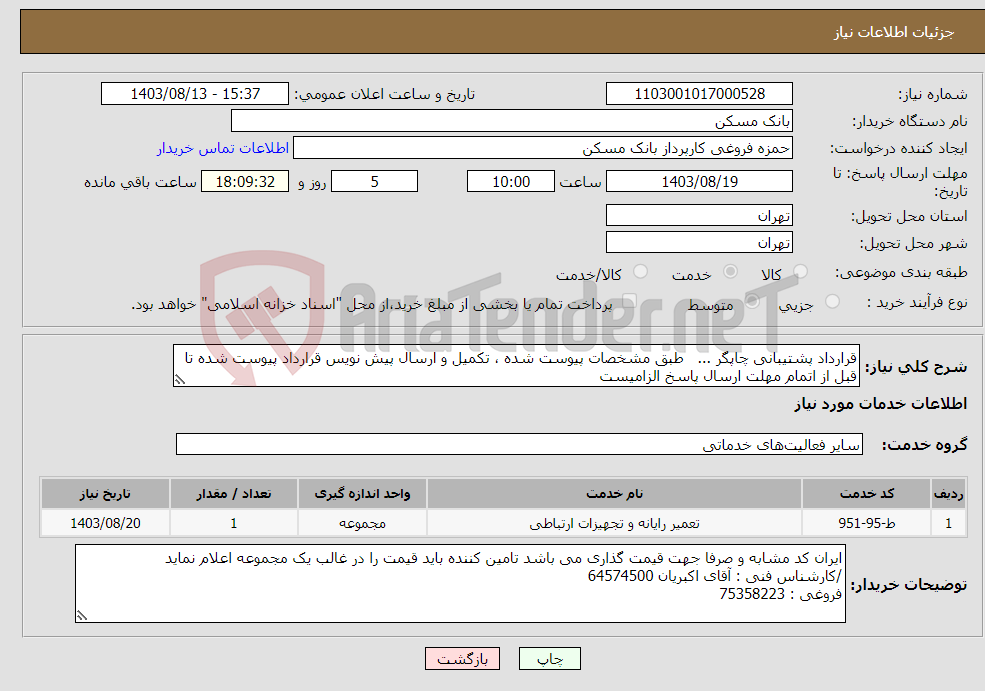 تصویر کوچک آگهی نیاز انتخاب تامین کننده-قرارداد پشتیبانی چاپگر ... طبق مشخصات پیوست شده ، تکمیل و ارسال پیش نویس قرارداد پیوست شده تا قبل از اتمام مهلت ارسال پاسخ الزامیست