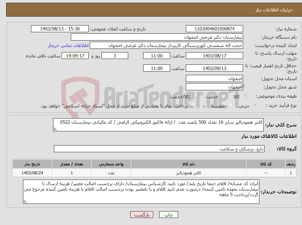 تصویر کوچک آگهی نیاز انتخاب تامین کننده-کاتتر همودیالیز سایز 16 تعداد 500 پانصد عدد / ارائه فاکتور الکترونیکی الزامی / کد مالیانی بیمارستان 0522