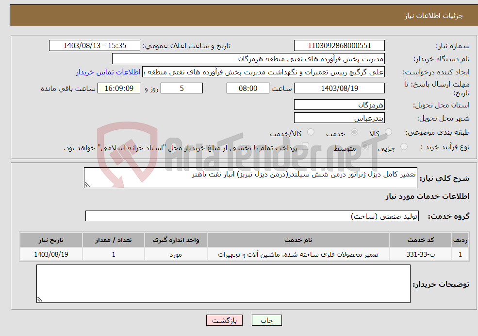 تصویر کوچک آگهی نیاز انتخاب تامین کننده-تعمیر کامل دیزل ژنراتور درمن شش سیلندر(درمن دیزل تبریز) انبار نفت باهنر