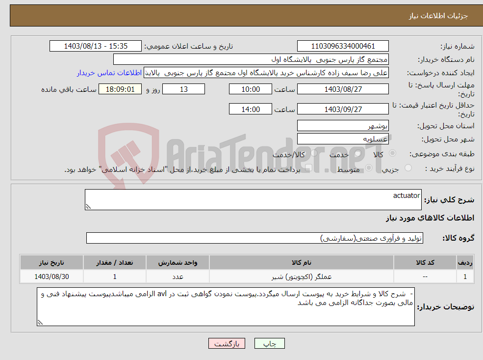 تصویر کوچک آگهی نیاز انتخاب تامین کننده-actuator