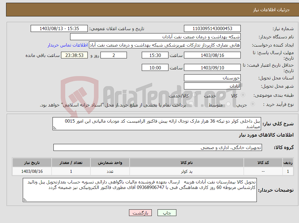 تصویر کوچک آگهی نیاز انتخاب تامین کننده-پنل داخلی کولر دو تیکه 36 هزار مارک توچال ارائه پیش فاکتور الزامیست کد مودیان مالیاتی این امور 0015 میباشد 