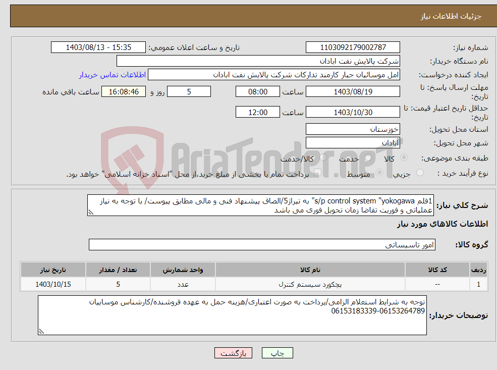 تصویر کوچک آگهی نیاز انتخاب تامین کننده-1قلم s/p control system "yokogawa" به تیراژ5/الصاق پیشنهاد فنی و مالی مطابق پیوست/ با توجه به نیاز عملیاتی و فوریت تقاضا زمان تحویل فوری می باشد