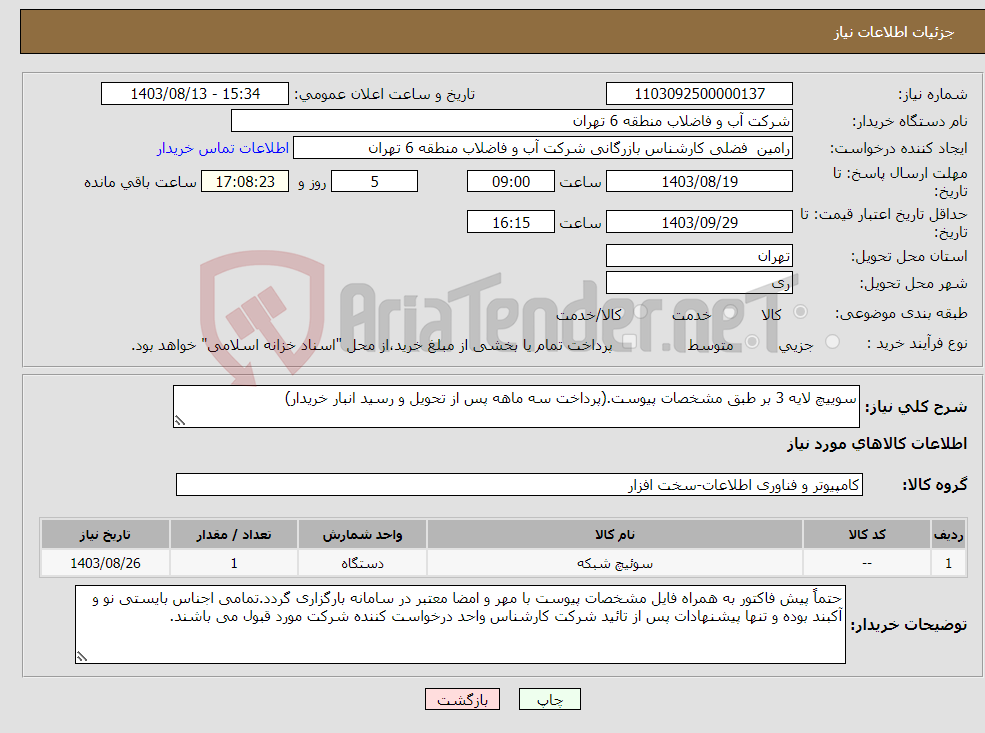 تصویر کوچک آگهی نیاز انتخاب تامین کننده-سوییچ لایه 3 بر طبق مشخصات پیوست.(پرداخت سه ماهه پس از تحویل و رسید انبار خریدار)
