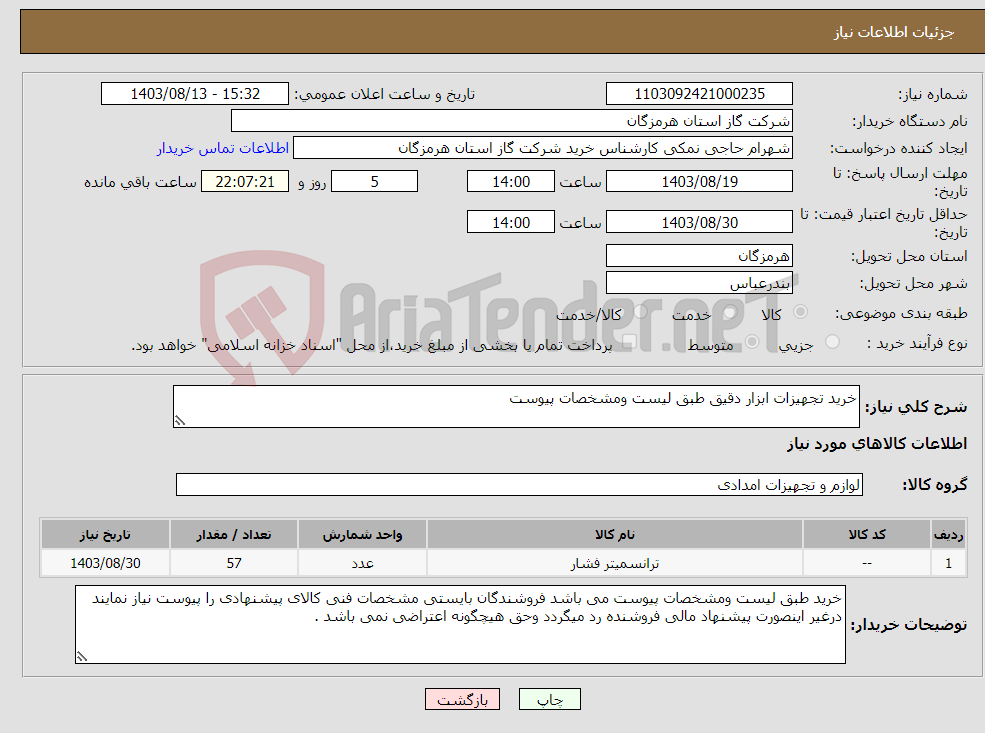 تصویر کوچک آگهی نیاز انتخاب تامین کننده-خرید تجهیزات ابزار دقیق طبق لیست ومشخصات پیوست 