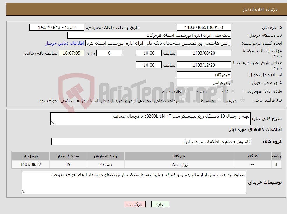 تصویر کوچک آگهی نیاز انتخاب تامین کننده-تهیه و ارسال 19 دستگاه روتر سیسکو مدل c8200L-1N-4T با دوسال ضمانت 