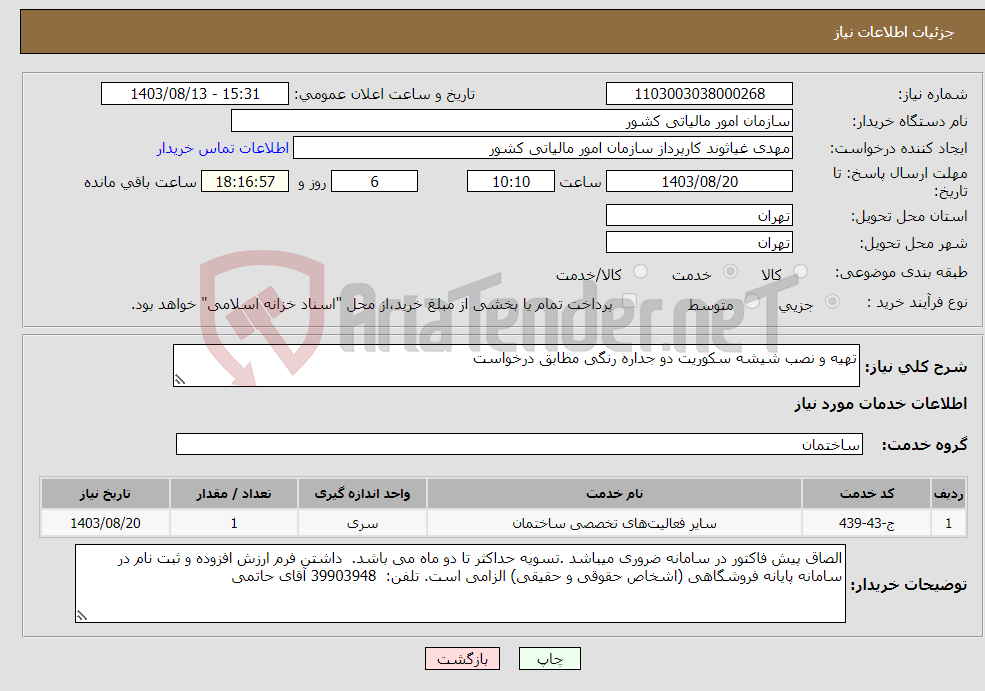 تصویر کوچک آگهی نیاز انتخاب تامین کننده-تهیه و نصب شیشه سکوریت دو جداره رنگی مطابق درخواست 