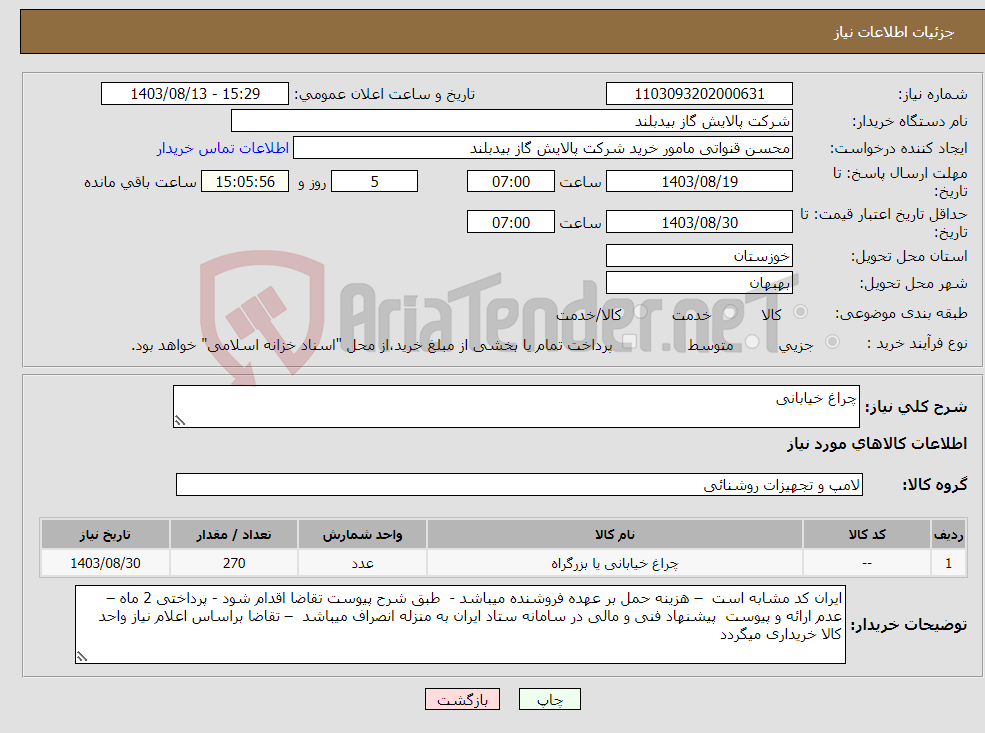 تصویر کوچک آگهی نیاز انتخاب تامین کننده-چراغ خیابانی