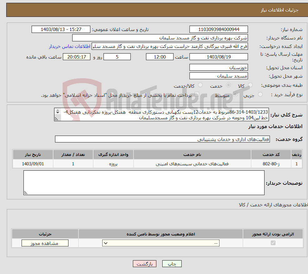 تصویر کوچک آگهی نیاز انتخاب تامین کننده-86-314-1403/1233مربوط به خدمات12پست نگهبانی دستورکاری منطقه هفتکل-پروژه نمکزدایی هفتکل4-خط لین104 وحومه در شرکت بهره برداری نفت و گاز مسجدسلیمان 