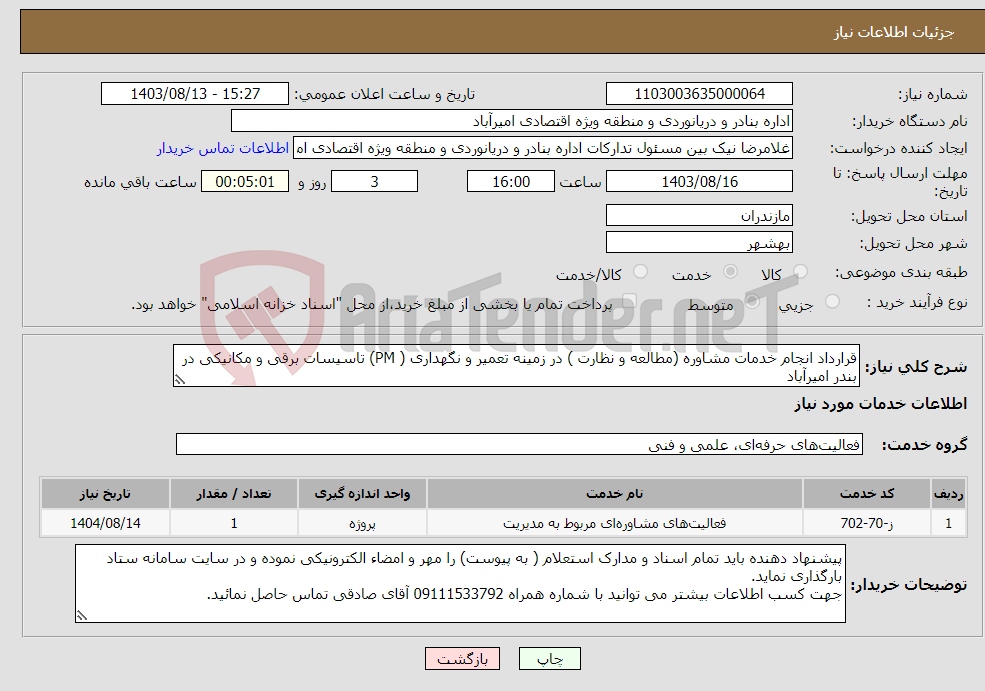 تصویر کوچک آگهی نیاز انتخاب تامین کننده-قرارداد انجام خدمات مشاوره (مطالعه و نظارت ) در زمینه تعمیر و نگهداری ( PM) تاسیسات برقی و مکانیکی در بندر امیرآباد