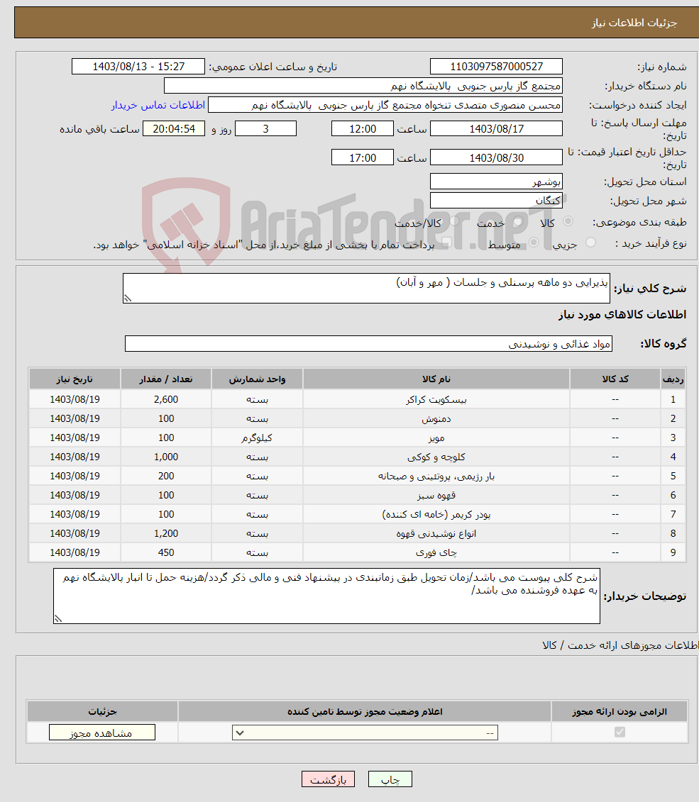 تصویر کوچک آگهی نیاز انتخاب تامین کننده-پذیرایی دو ماهه پرسنلی و جلسات ( مهر و آبان)