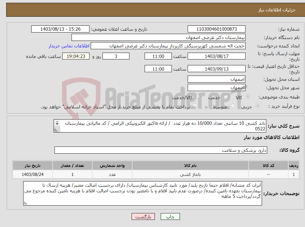 تصویر کوچک آگهی نیاز انتخاب تامین کننده-باند کشی 10 سانتی تعداد 10/000 ده هزار عدد / ارائه فاکتور الکترونیکی الزامی / کد مالیاتی بیمارستان 0522 باند کشی 15 سانتی تعداد 10/000 ده هزار عدد 