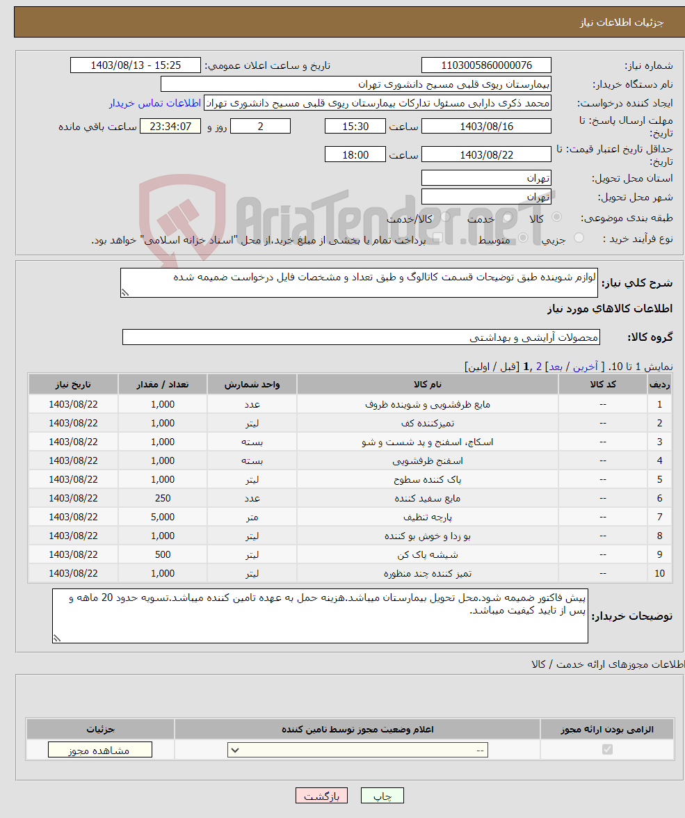 تصویر کوچک آگهی نیاز انتخاب تامین کننده-لوازم شوینده طبق توضیحات قسمت کاتالوگ و طبق تعداد و مشخصات فایل درخواست ضمیمه شده