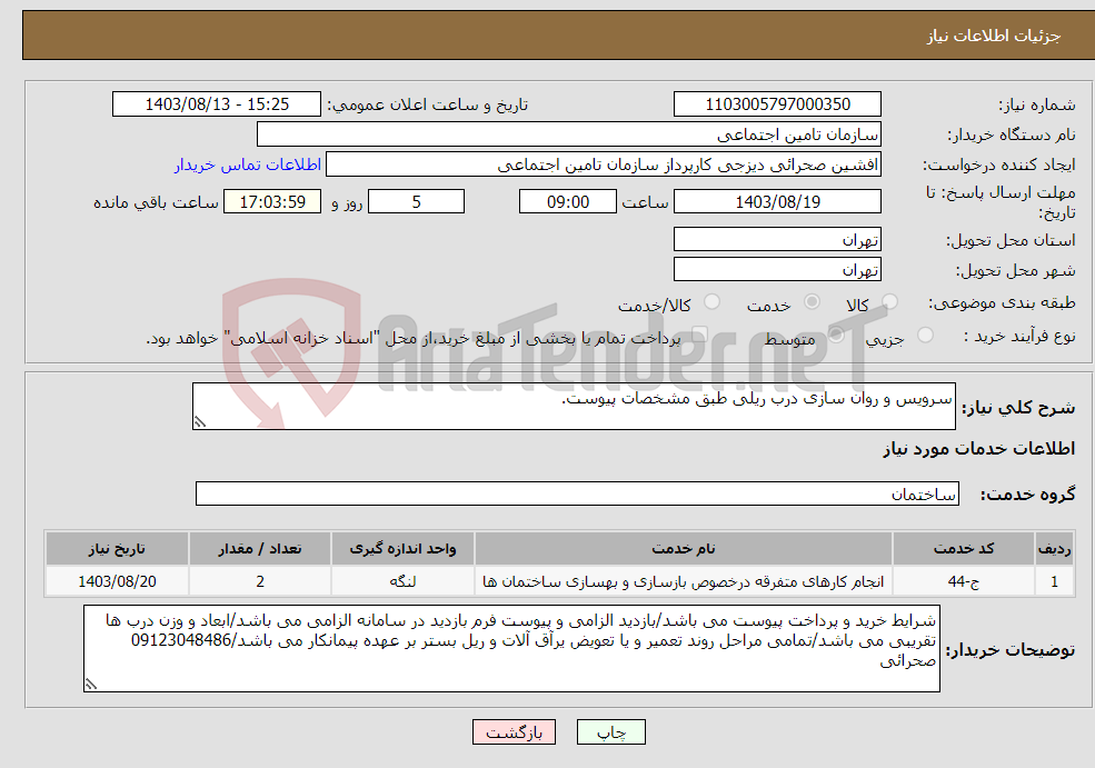 تصویر کوچک آگهی نیاز انتخاب تامین کننده-سرویس و روان سازی درب ریلی طبق مشخصات پیوست.