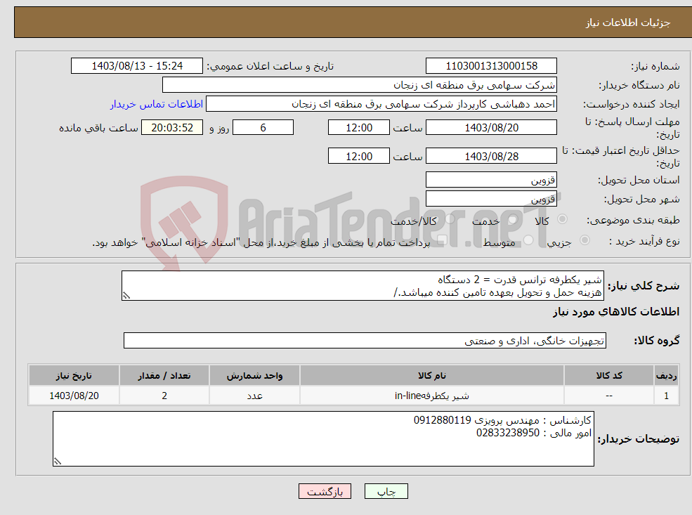 تصویر کوچک آگهی نیاز انتخاب تامین کننده-شیر یکطرفه ترانس قدرت = 2 دستگاه هزینه حمل و تحویل بعهده تامین کننده میباشد./