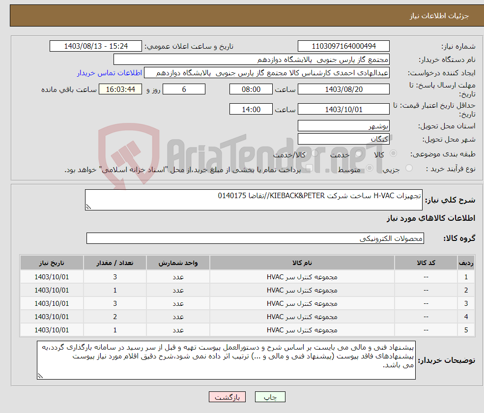 تصویر کوچک آگهی نیاز انتخاب تامین کننده-تجهیزات H-VAC ساخت شرکت KIEBACK&PETER//تقاضا 0140175
