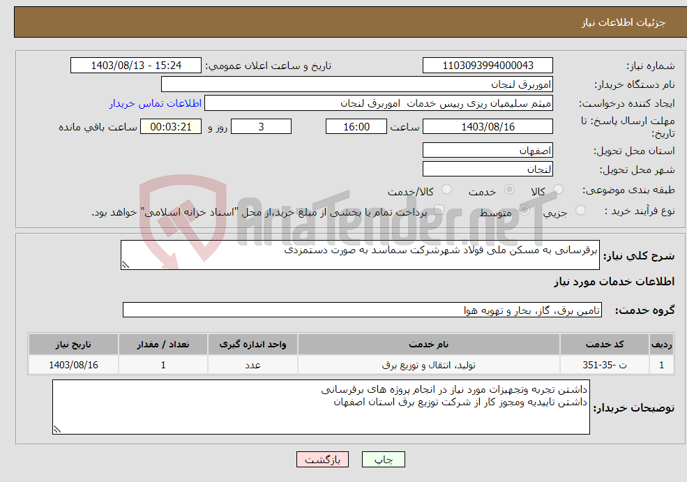 تصویر کوچک آگهی نیاز انتخاب تامین کننده-برقرسانی به مسکن ملی فولاد شهرشرکت سماسد به صورت دستمزدی