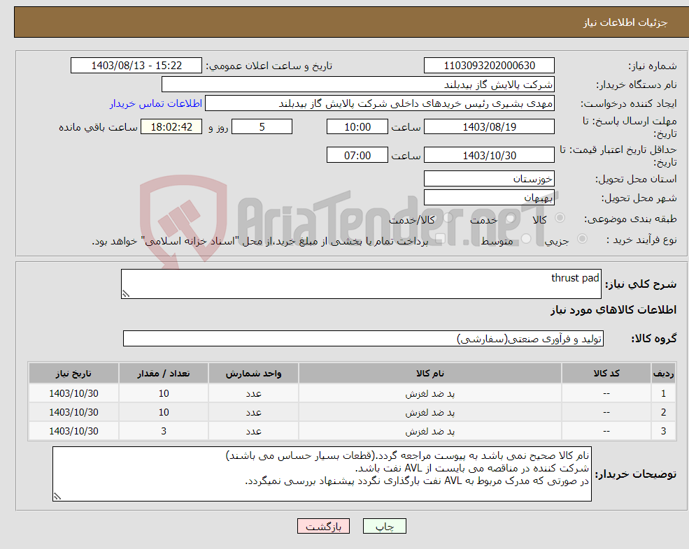 تصویر کوچک آگهی نیاز انتخاب تامین کننده-thrust pad