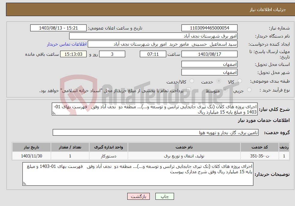 تصویر کوچک آگهی نیاز انتخاب تامین کننده-اجرای پروژه های کلان (تک تیری جابجایی ترانس و توسعه و...)... منطقه دو نجف آباد وفق فهرست بهای 01-1403 و مبلغ پایه 15 میلیارد ریال 