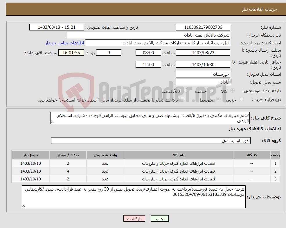 تصویر کوچک آگهی نیاز انتخاب تامین کننده-3قلم میترهای مگنتی به تیراژ 8/الصاق پیشنهاد فنی و مالی مطابق پیوست الزامی/توجه به شرایط استعلام الزامی