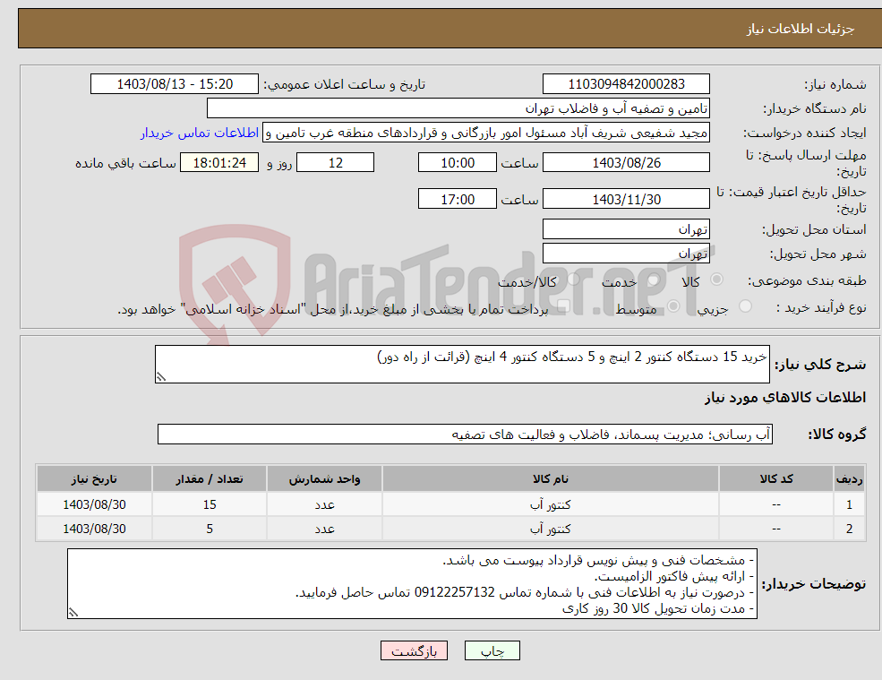 تصویر کوچک آگهی نیاز انتخاب تامین کننده-خرید 15 دستگاه کنتور 2 اینچ و 5 دستگاه کنتور 4 اینچ (قرائت از راه دور)