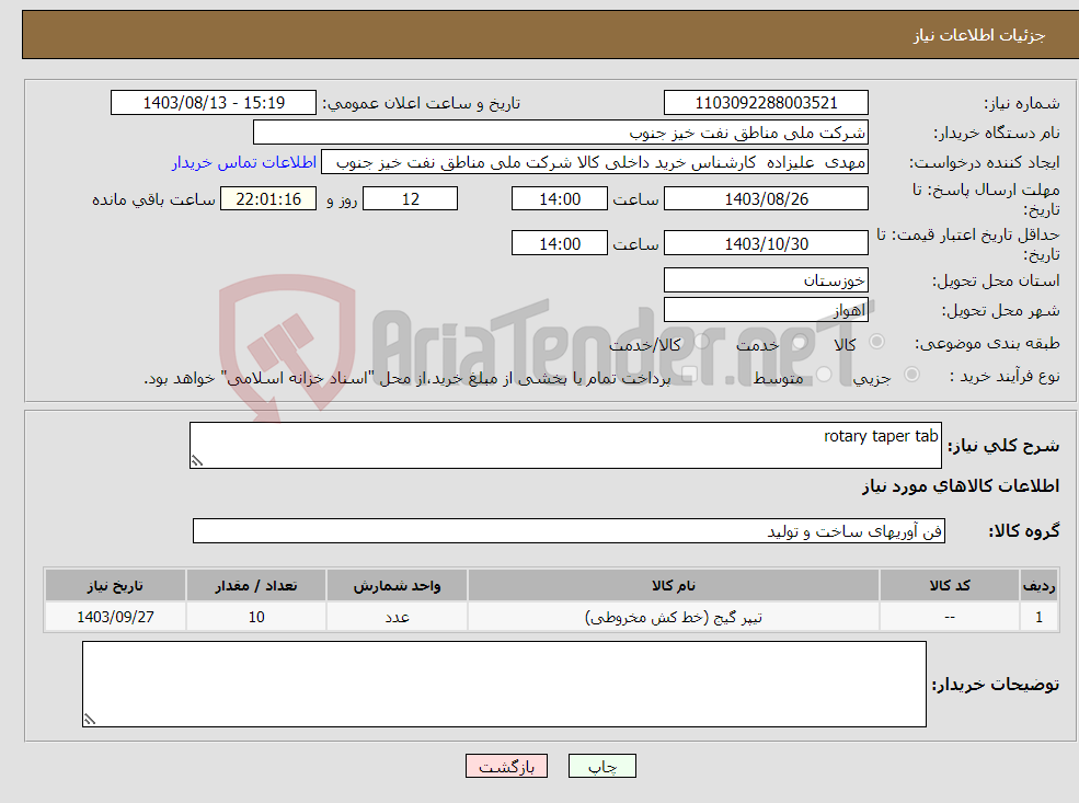تصویر کوچک آگهی نیاز انتخاب تامین کننده-rotary taper tab