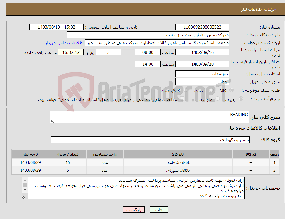 تصویر کوچک آگهی نیاز انتخاب تامین کننده-BEARING