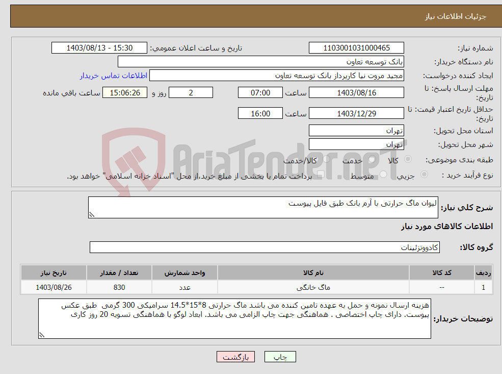 تصویر کوچک آگهی نیاز انتخاب تامین کننده-لیوان ماگ حرارتی با آرم بانک طبق فایل پیوست