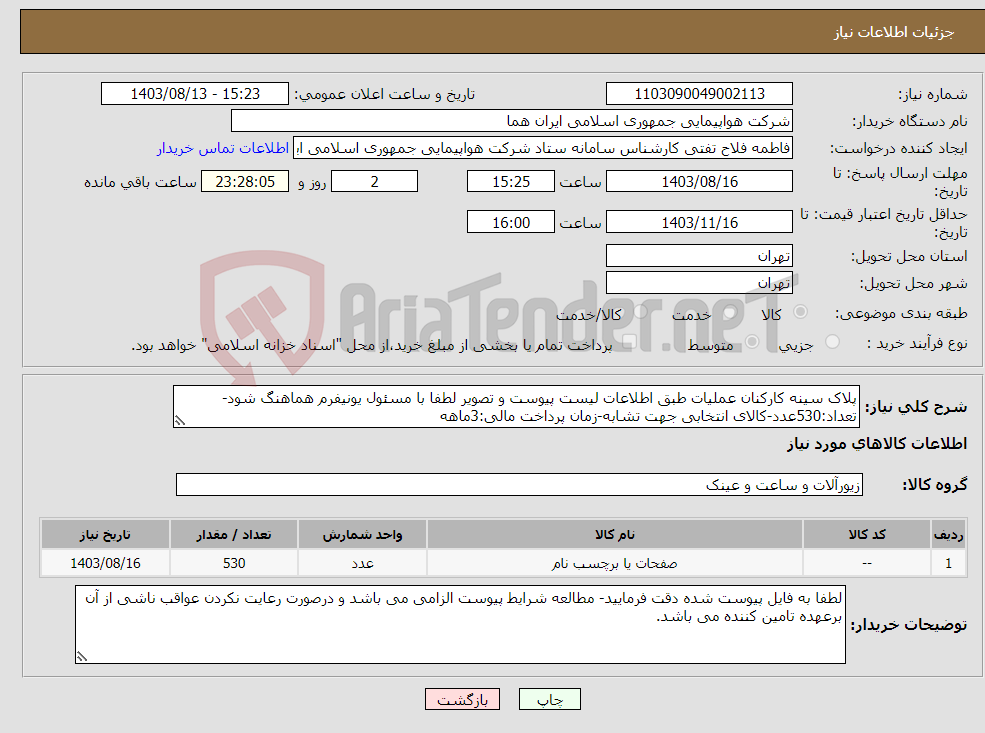 تصویر کوچک آگهی نیاز انتخاب تامین کننده-پلاک سینه کارکنان عملیات طبق اطلاعات لیست پیوست و تصویر لطفا با مسئول یونیفرم هماهنگ شود-تعداد:530عدد-کالای انتخابی جهت تشابه-زمان پرداخت مالی:3ماهه