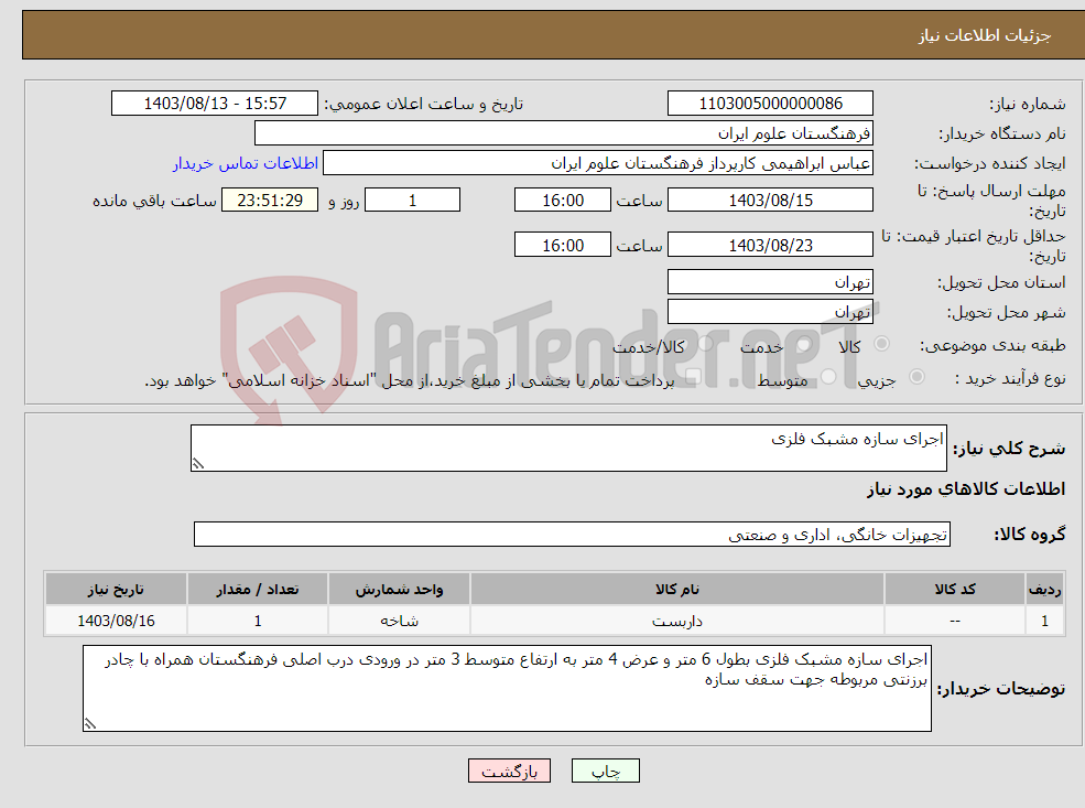 تصویر کوچک آگهی نیاز انتخاب تامین کننده-اجرای سازه مشبک فلزی