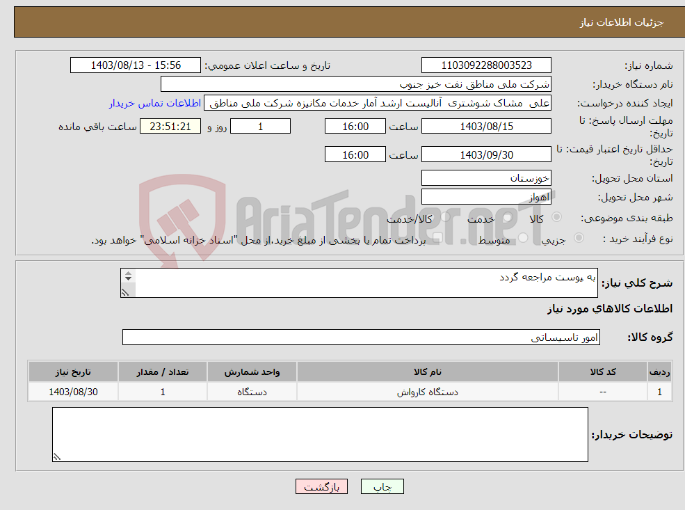 تصویر کوچک آگهی نیاز انتخاب تامین کننده-به یوست مراجعه گردد کارواش