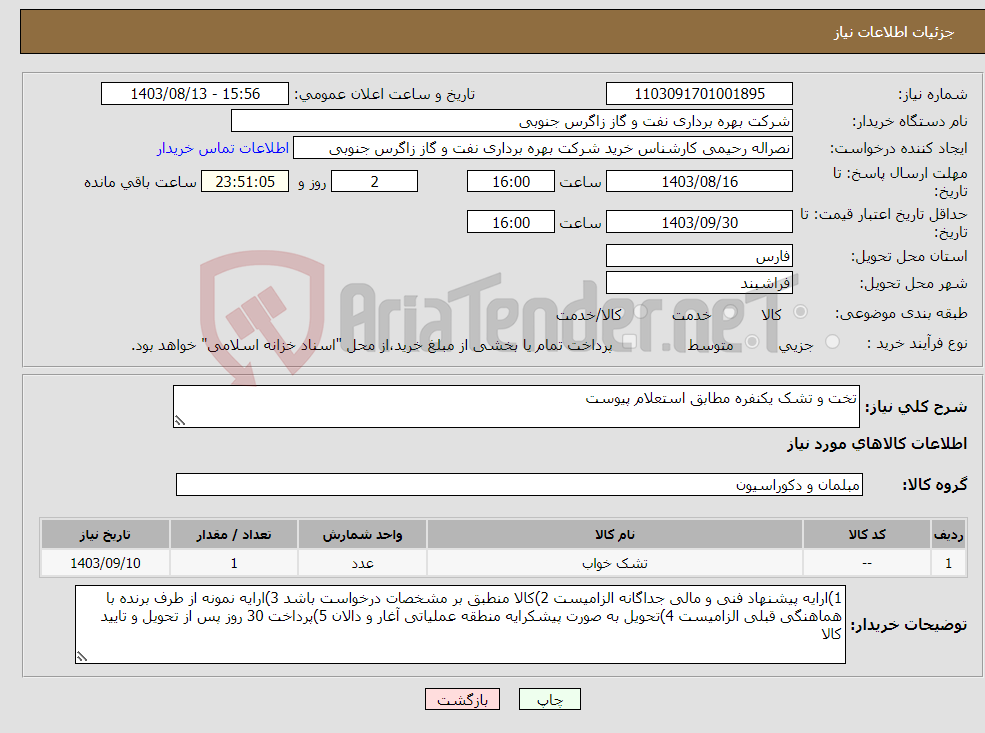 تصویر کوچک آگهی نیاز انتخاب تامین کننده-تخت و تشک یکنفره مطابق استعلام پیوست