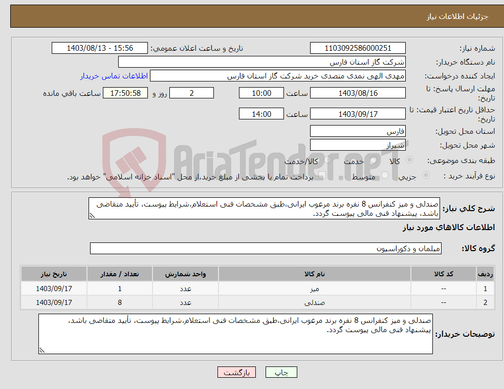 تصویر کوچک آگهی نیاز انتخاب تامین کننده-صندلی و میز کنفرانس 8 نفره برند مرغوب ایرانی،طبق مشخصات فنی استعلام،شرایط پیوست، تأیید متقاضی باشد، پیشنهاد فنی مالی پیوست گردد.