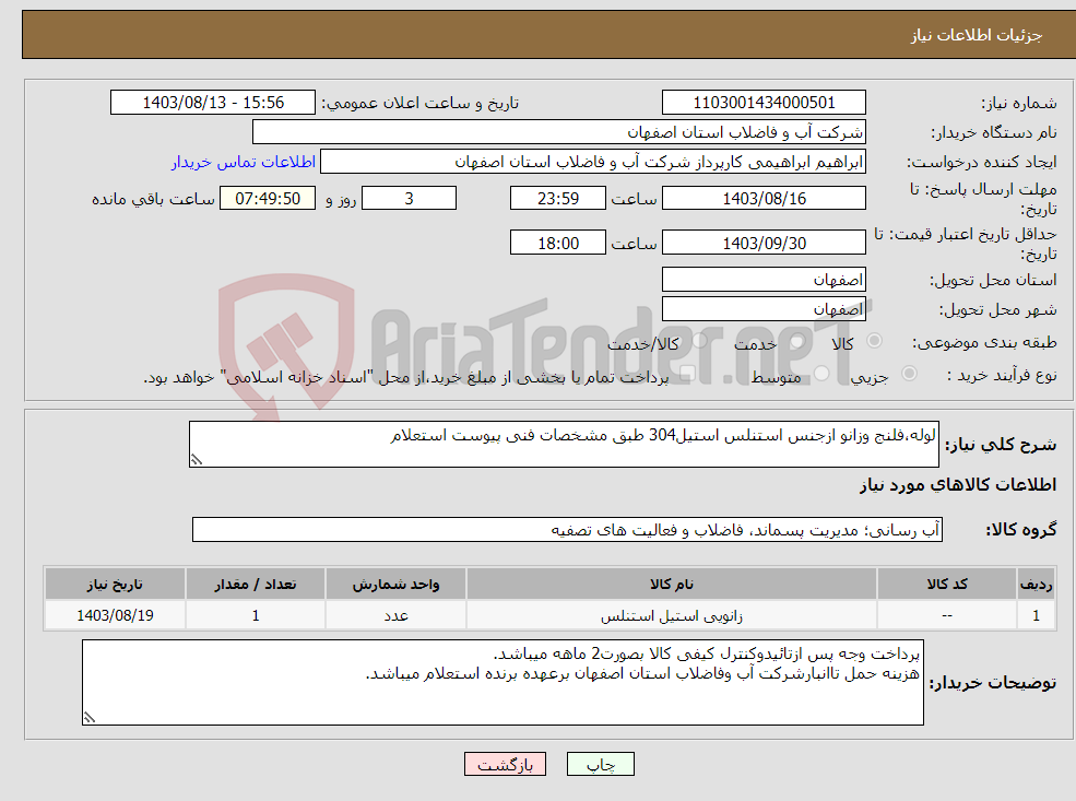 تصویر کوچک آگهی نیاز انتخاب تامین کننده-لوله،فلنج وزانو ازجنس استنلس استیل304 طبق مشخصات فنی پیوست استعلام